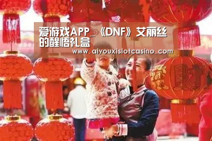 爱游戏APP_《DNF》艾丽丝的醒悟礼盒